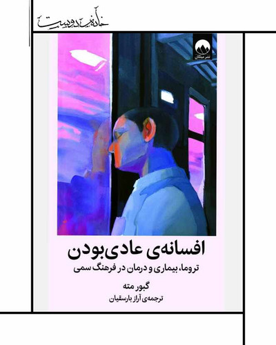 کتاب افسانه عادی بودن ، گابور مته، آراژ بارسقیان ، کتابهای نشر میلکان