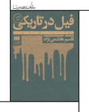رمان فیل در تاریکی - قاسم هاشمینژاد
