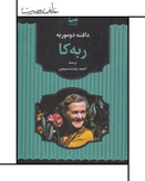 کتاب ربهکا - دافنه دو موریه