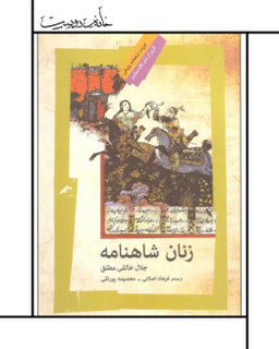 کتاب زنان شاهنامه - جلال خالقی مطلق