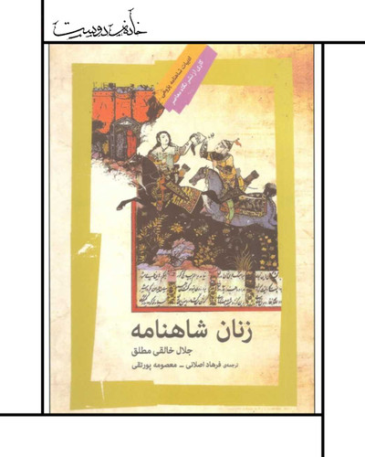 کتاب زنان شاهنامه - جلال خالقی مطلق
