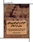 کتاب اعراب و امپراتوریهای پیش از اسلام