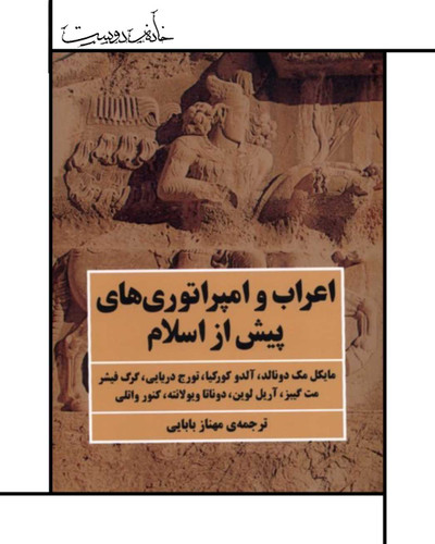 کتاب اعراب و امپراتوریهای پیش از اسلام