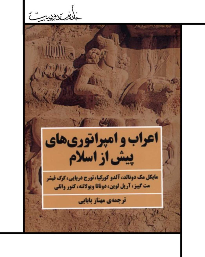 کتاب اعراب و امپراتوریهای پیش از اسلام