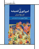 کتاب امپراتوری اندیشه ، مایکل آکسورتی