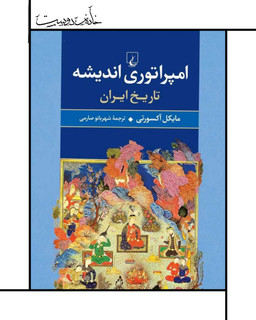 کتاب امپراتوری اندیشه ، مایکل آکسورتی
