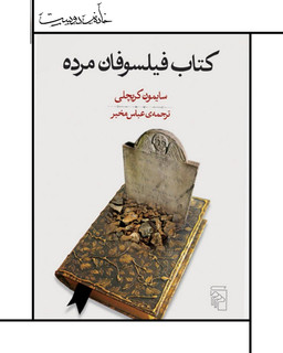 کتاب فیلسوفان مرده - سایمون کریچلی
