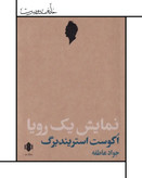 نمایشنامه نمایش یک رویا ، آگوست استریندبرگ