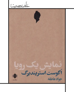 نمایشنامه نمایش یک رویا ، آگوست استریندبرگ