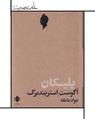 نمایشنامه پلیکان - آگوست استریندبرگ