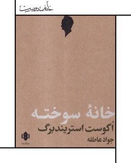 نمایشنامه خانه سوخته ، استریندبرگ