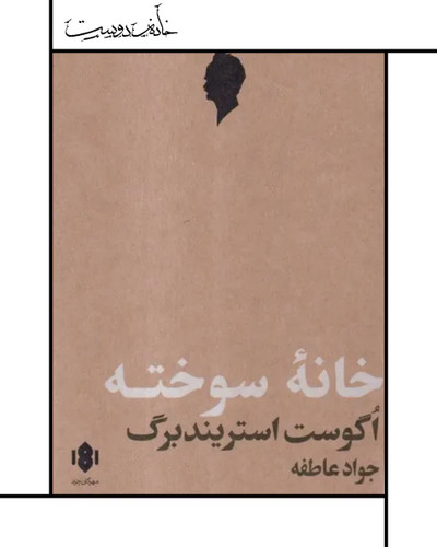 نمایشنامه خانه سوخته ، استریندبرگ