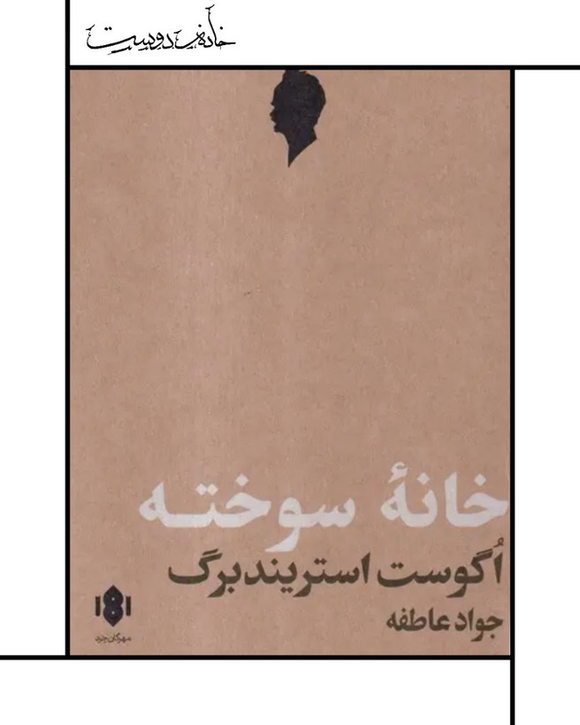 نمایشنامه خانه سوخته ، استریندبرگ