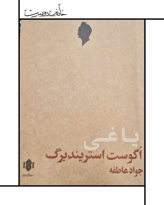 نمایشنامه یاغی آگوست استریندبرگ