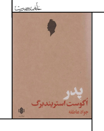نمایشنامه پدر - آگوست استریندبرگ