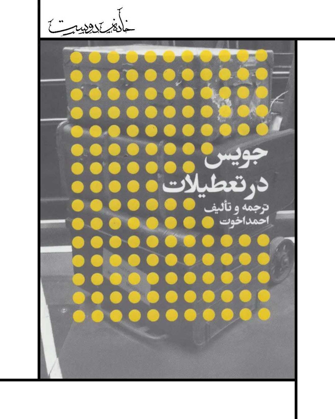 کتاب جویس در تعطیلات ، بلومزدی ، احمد اخوت