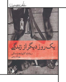 کتاب یک روز دیگر از زندگی