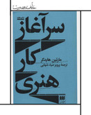 کتاب سرآغاز کار هنری/ هایدگر