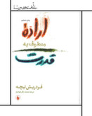 کتاب اراده معطوف به قدرت - فریدریش نیچه