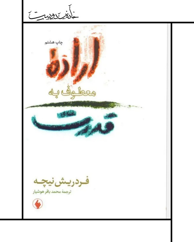 کتاب اراده معطوف به قدرت - فریدریش نیچه