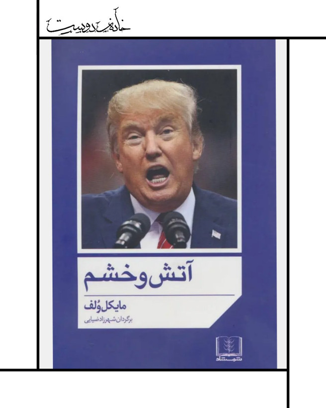 کتاب آتش و خشم - مایکل وولف