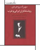 کتاب روشنفکران ایرانی و غرب ، مهرزاد بروجردی، Iranian Intellectuals and the West: The Tormented Triumph of Nativism