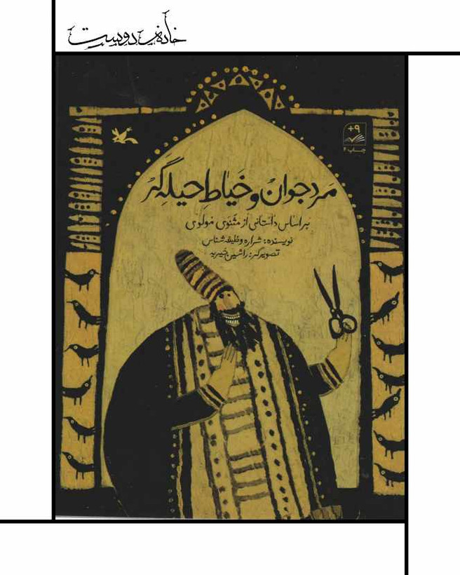 خیاط جوان و مرد حلیهگر، کانون پرورش فکری، براساس داستانی از مثنوی