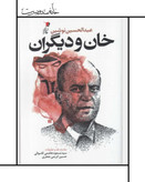 کتاب خان و دیگران نوشته عبدالحسین نوشین، The master and others / By Abdolhossein Noushin