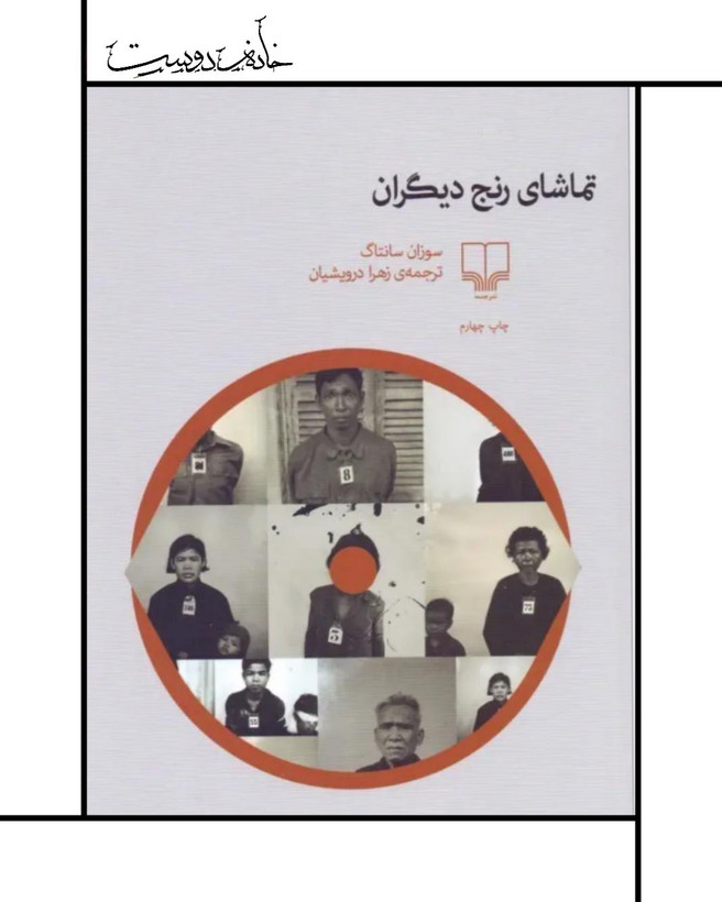 کتاب تماشای رنج دیگران، سوزان سانتاگ، نشر چشمه