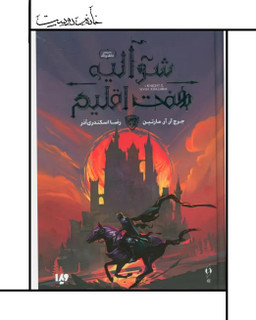 کتاب شوالیه هفت اقلیم، جرج آر. آر مارتین
