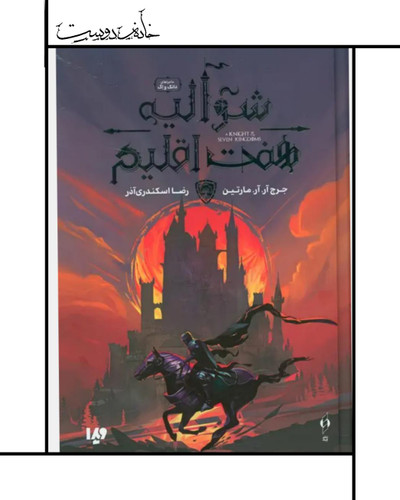کتاب شوالیه هفت اقلیم، جرج آر. آر مارتین
