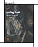 نمایشنامه خلوت پیکاسو