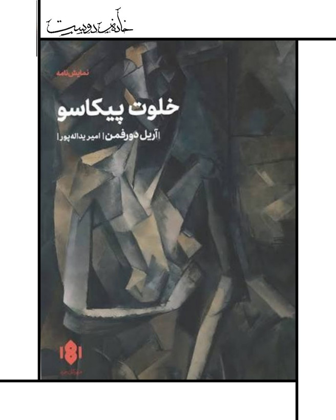 نمایشنامه خلوت پیکاسو
