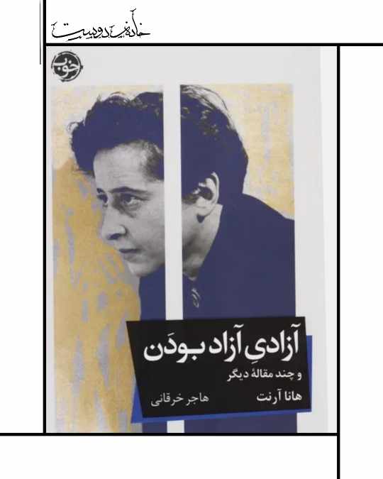 آزادی آزاد بودن، هانا آرنت