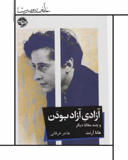 آزادی آزاد بودن، هانا آرنت