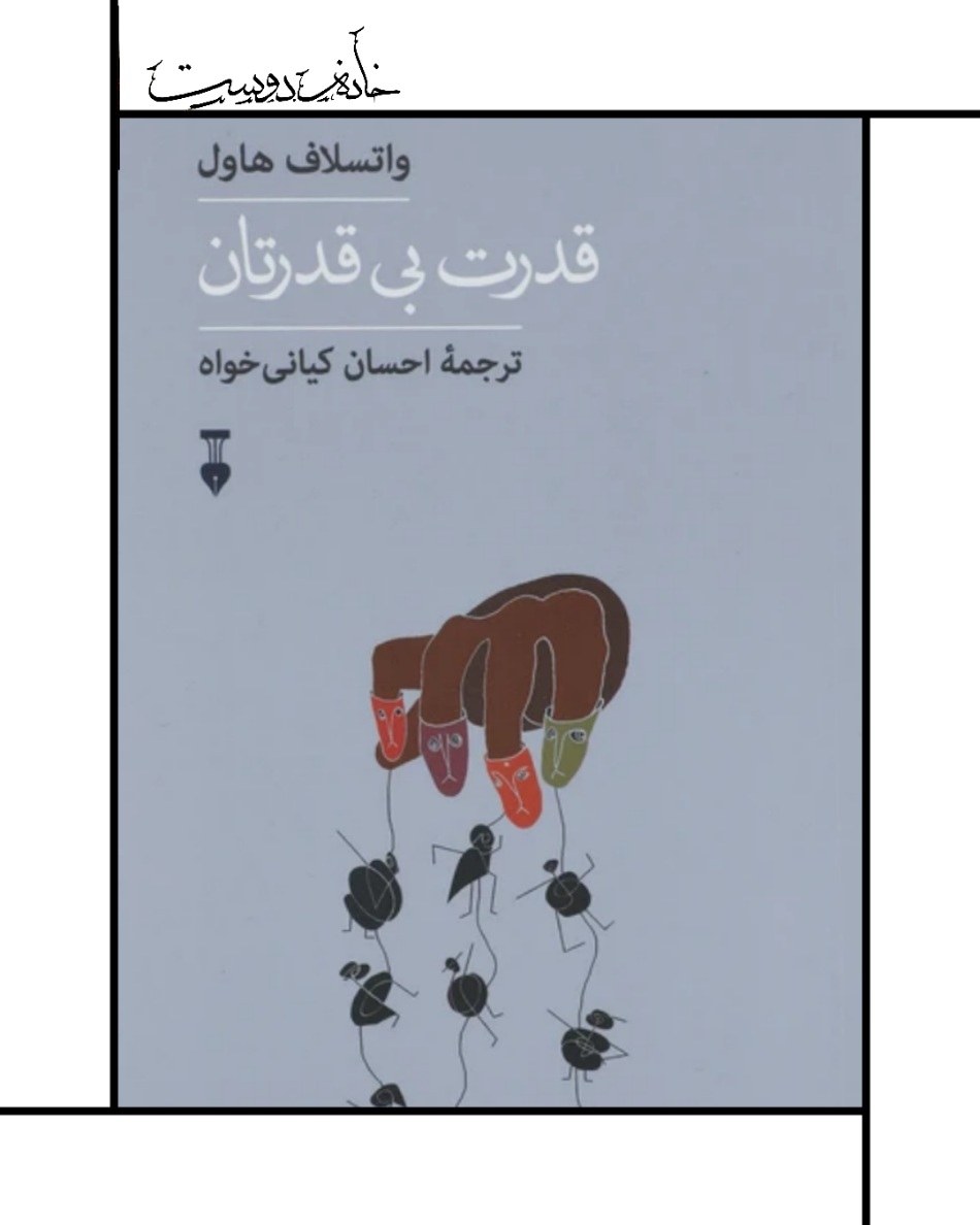 قدرت بی‌قدرتان/ واسلاو هاول