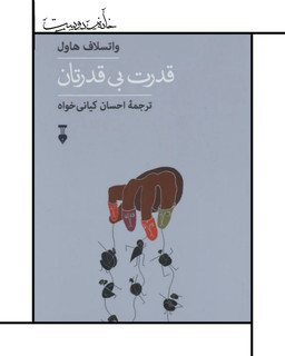 قدرت بیقدرتان/ واسلاو هاول
