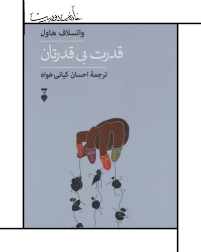 قدرت بیقدرتان/ واسلاو هاول