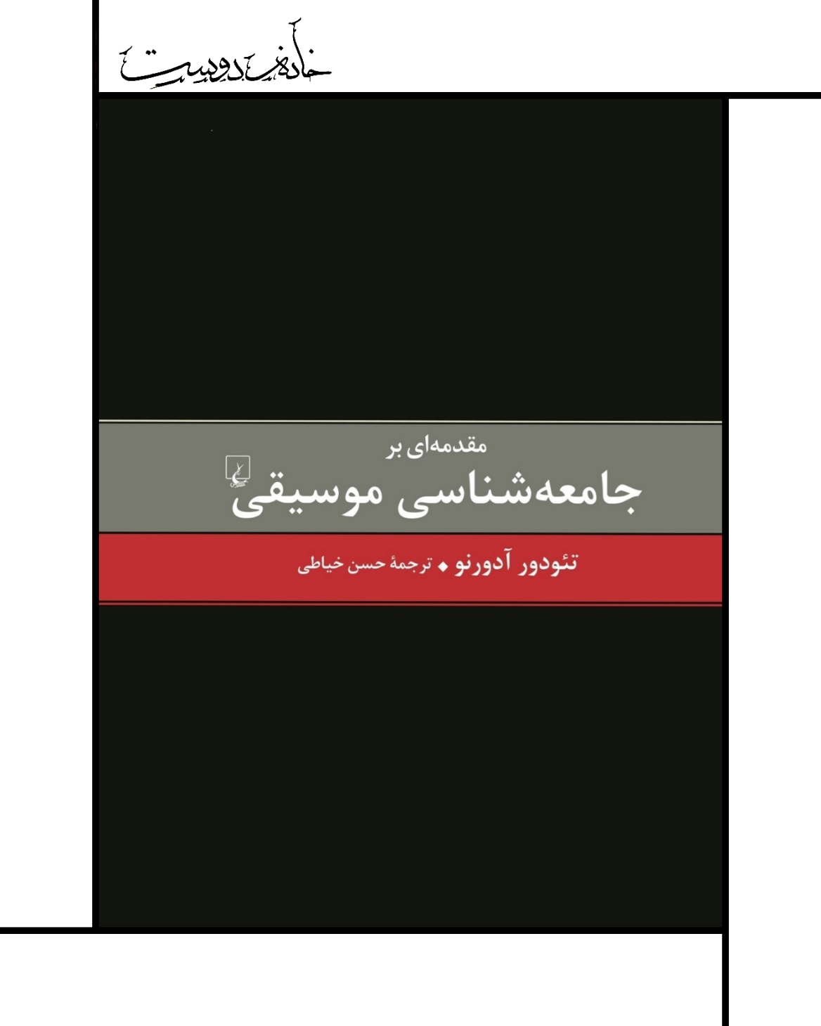 مقدمه‌ای بر جامعه شناسی موسیقی، تئودور آدورنو