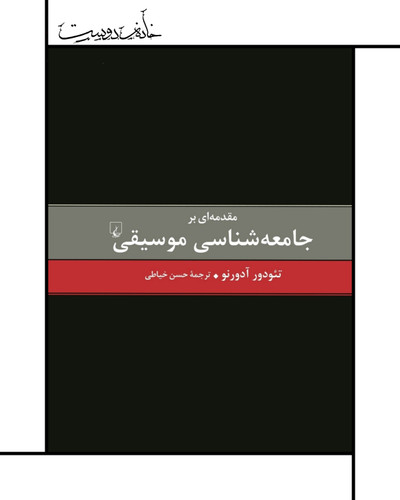 مقدمهای بر جامعه شناسی موسیقی، تئودور آدورنو