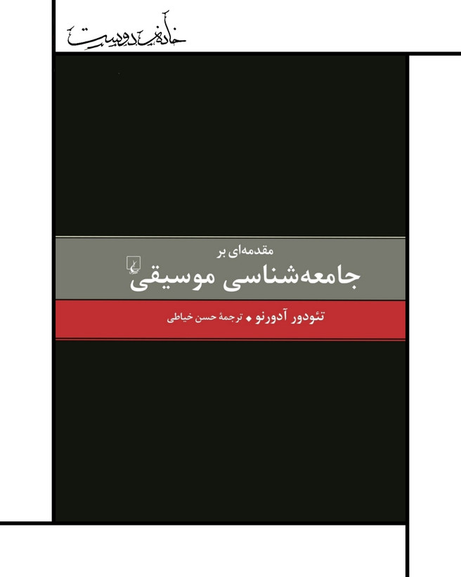 مقدمهای بر جامعه شناسی موسیقی، تئودور آدورنو