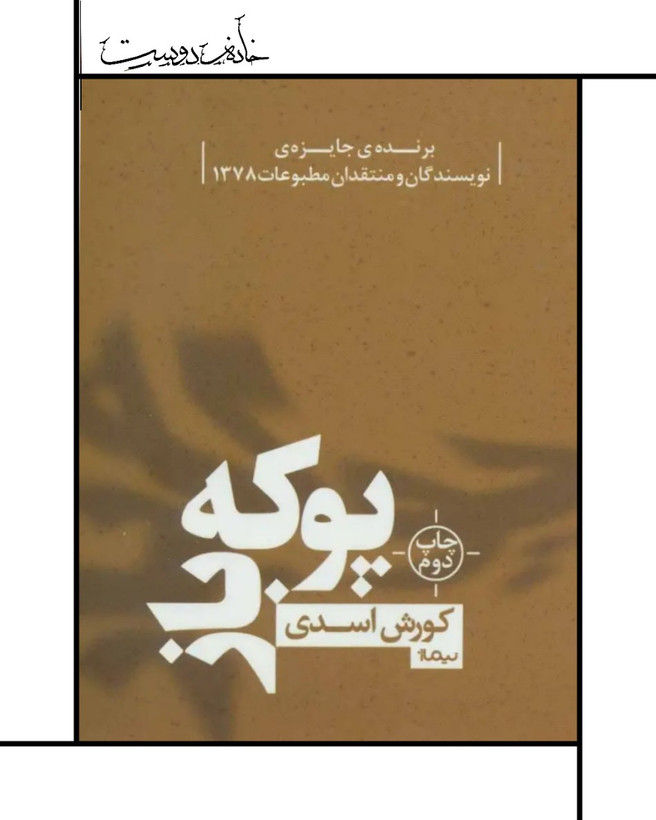 کتاب پوکه باز، کوروش اسدی