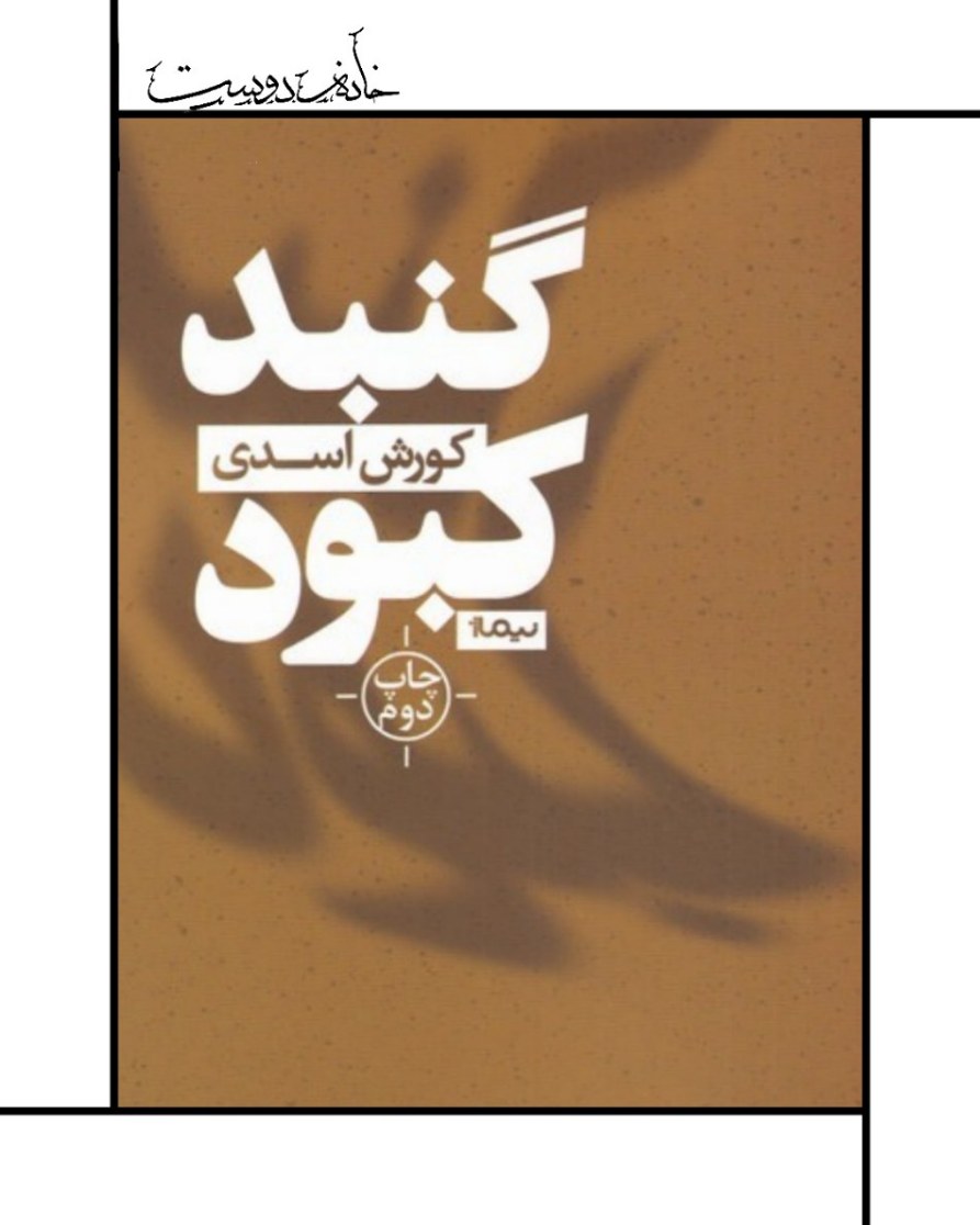 گنبد کبود، کورش اسدی
