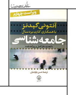 جامعهشناسی آنتونی گیدنز، نشر نی، متن کامل