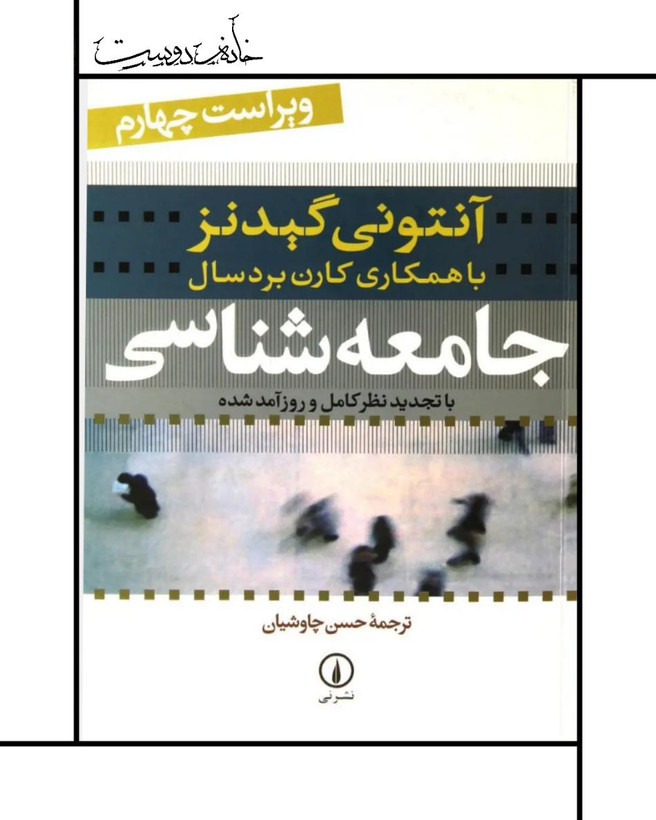 جامعهشناسی آنتونی گیدنز، نشر نی، متن کامل