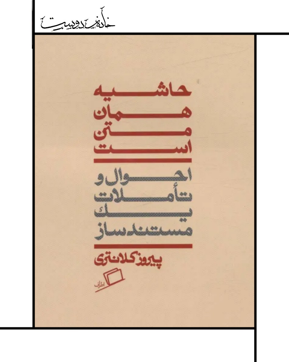 حاشیه همان متن است، جستار پیروز کلانتری