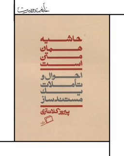 حاشیه همان متن است، جستار پیروز کلانتری