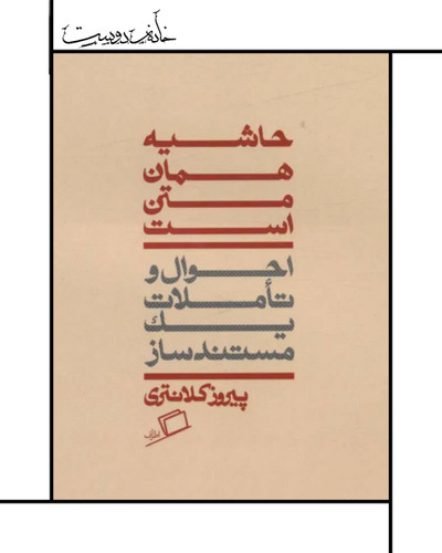 حاشیه همان متن است، جستار پیروز کلانتری