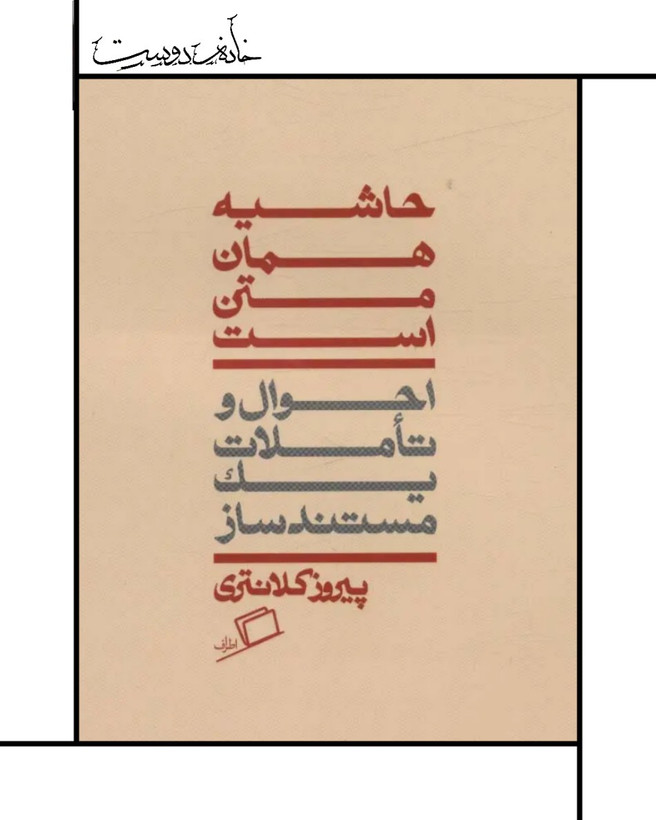 حاشیه همان متن است، جستار پیروز کلانتری