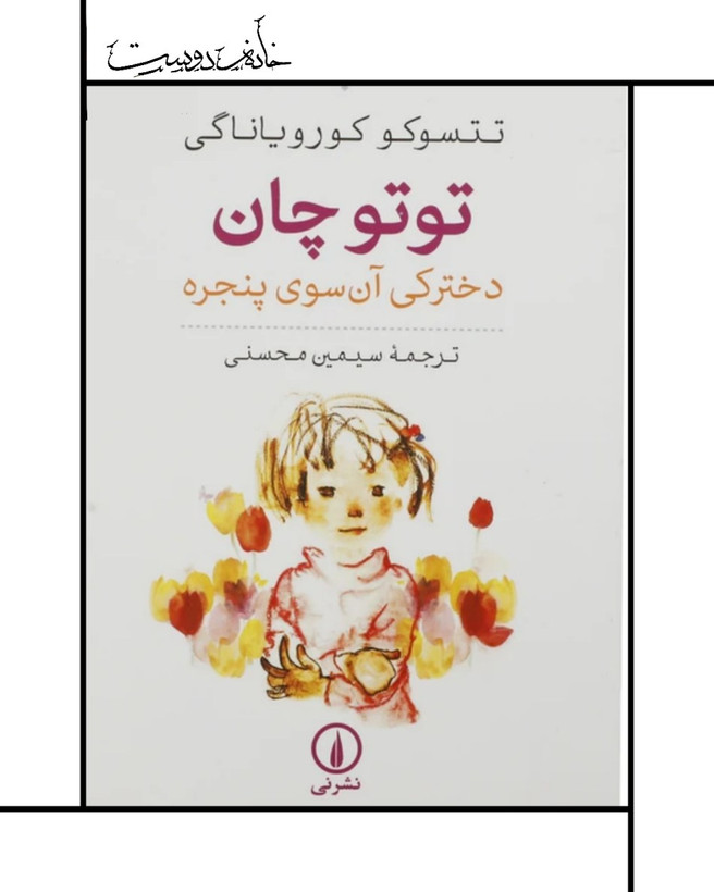 کتاب توتوچان دخترکی آنسوی پنجره، تتسوکو کورویاناکی